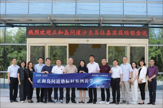 銀金達與正和島攜手舉辦問道沙龍探索傳統企業創新之路