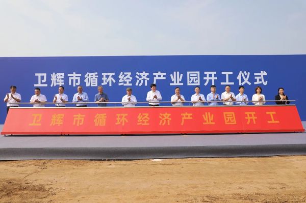 衛輝市循環經濟產業園開工儀式隆重舉行